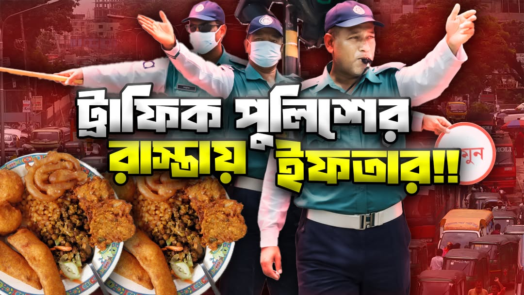 ট্রাফিক পুলিশের রমজান | একহাতে ইফতার, অন্য হাতে দায়িত্ব | ঢাকার ইফতার গল্প